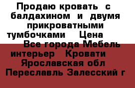  Продаю кровать .с ,балдахином  и  двумя прикроватными тумбочками  › Цена ­ 35 000 - Все города Мебель, интерьер » Кровати   . Ярославская обл.,Переславль-Залесский г.